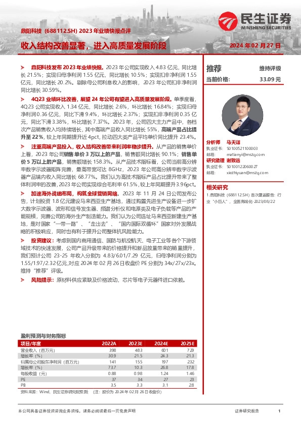 2023年业绩快报点评：收入结构改善显著，进入高质量发展阶段