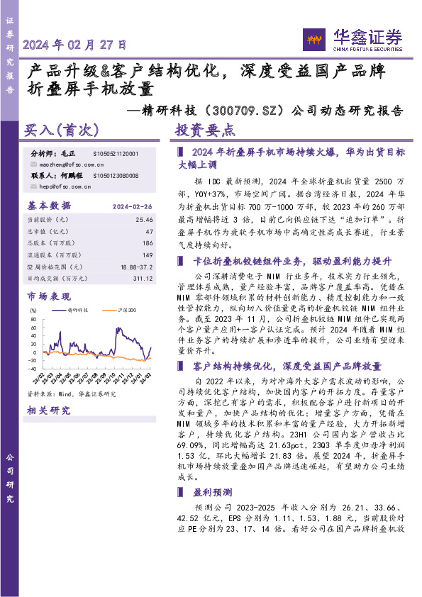 公司动态研究报告：产品升级&客户结构优化，深度受益国产品牌折叠屏手机放量