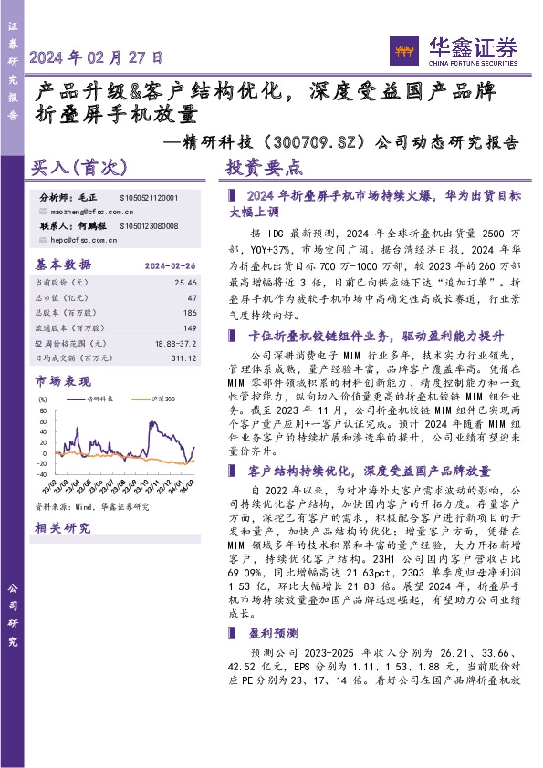 公司动态研究报告：产品升级&客户结构优化，深度受益国产品牌折叠屏手机放量