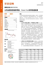 公司业绩改善趋势明显，Green Host材料快速放量