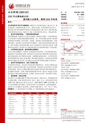2023年业绩快报点评:盈利能力达新高,期待2024年表现