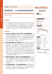 动态点评:营销再优化,产品+服务终端双线持续