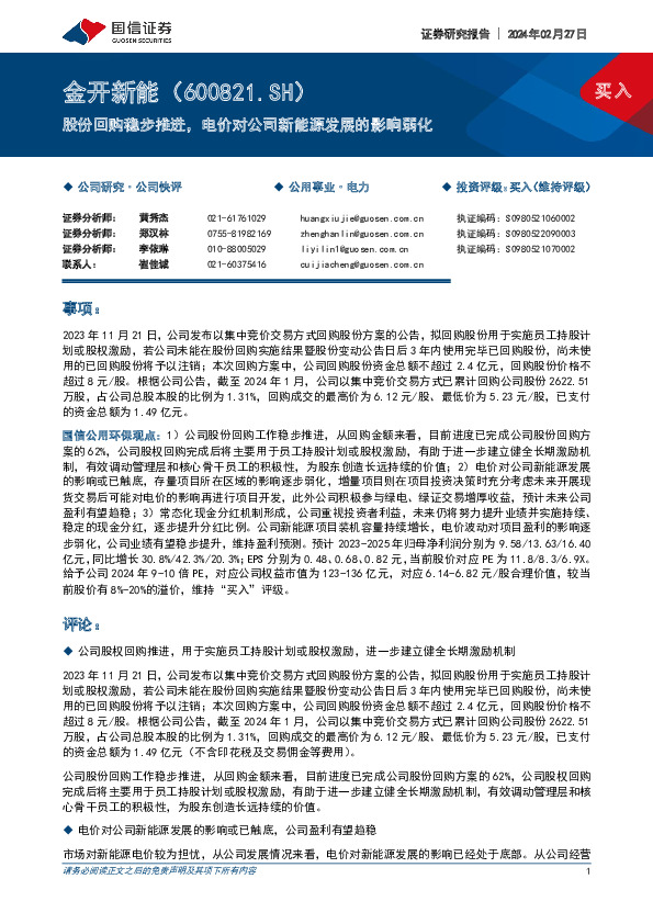 股份回购稳步推进，电价对公司新能源发展的影响弱化