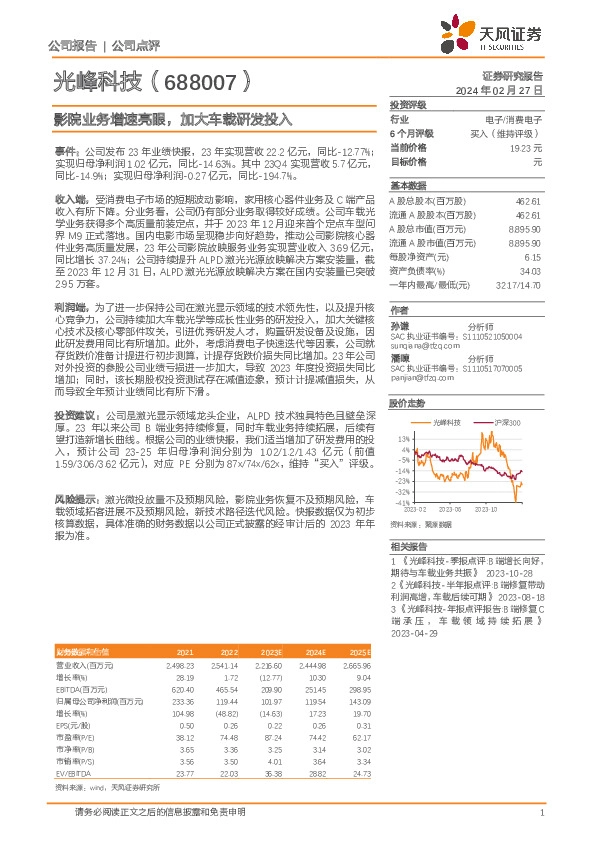 影院业务增速亮眼，加大车载研发投入