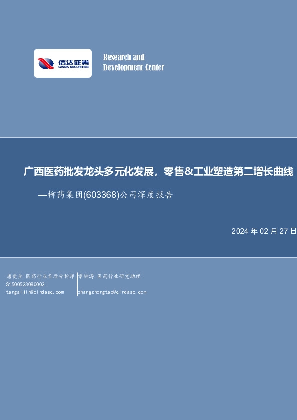 公司深度报告：广西医药批发龙头多元化发展，零售&工业塑造第二增长曲线