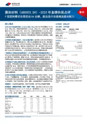 2023年业绩快报点评：P型浆料需求走弱扰动Q4业绩，新品迭代有望增益盈利能力