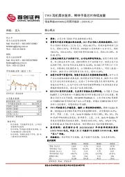 公司简评报告：TWS耳机需求复苏，期待手表芯片持续放量