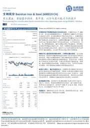 首次覆盖:重组整合持续,集中度、议价与盈利能力不断提升
