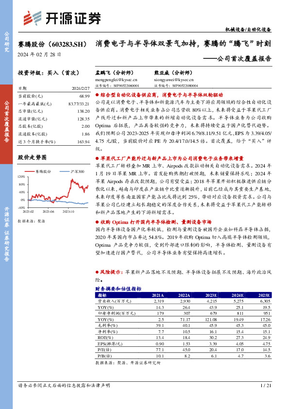 公司首次覆盖报告：消费电子与半导体双景气加持，赛腾的“腾飞”时刻