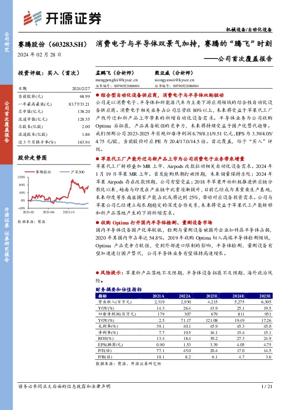 公司首次覆盖报告：消费电子与半导体双景气加持，赛腾的“腾飞”时刻