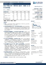 2023 年报点评:费用投入提升,期待 AI 应用贡献增量