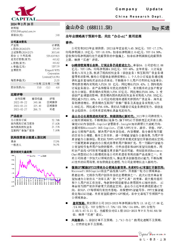 全年业绩略高于预期中值，关注“办公+AI”商用进展