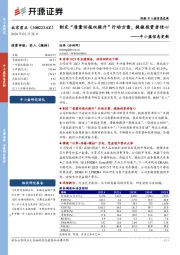 中小盘信息更新：制定“质量回报双提升”行动方案，提振投资者信心