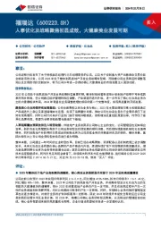 人事优化及战略聚焦初显成效,大健康美业发展可期