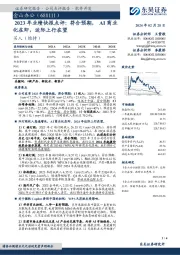 2023年业绩快报点评：符合预期，AI商业化在即，边际上行在望