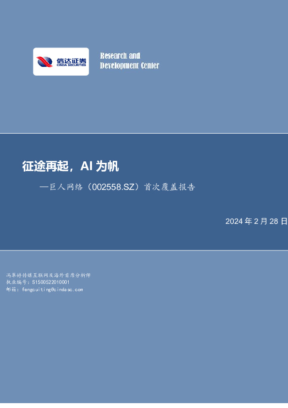 首次覆盖报告：征途再起，AI为帆