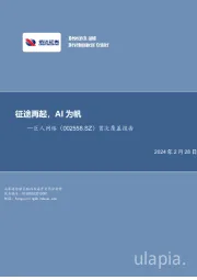 首次覆盖报告:征途再起,AI为帆