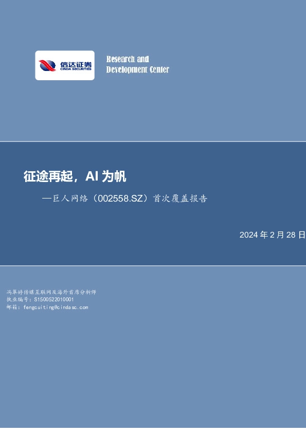 首次覆盖报告：征途再起，AI为帆