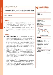 动态点评:业绩稳定增长,关注先进封装领域进展