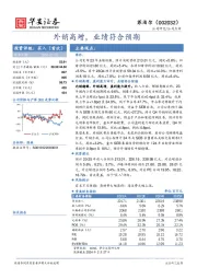 外销高增,业绩符合预期