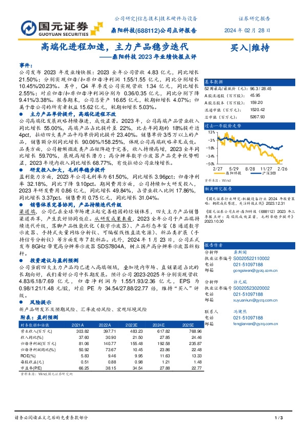 鼎阳科技2023年业绩快报点评：高端化进程加速，主力产品稳步迭代
