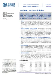 公司年报点评：经营稳健，研发投入持续增加