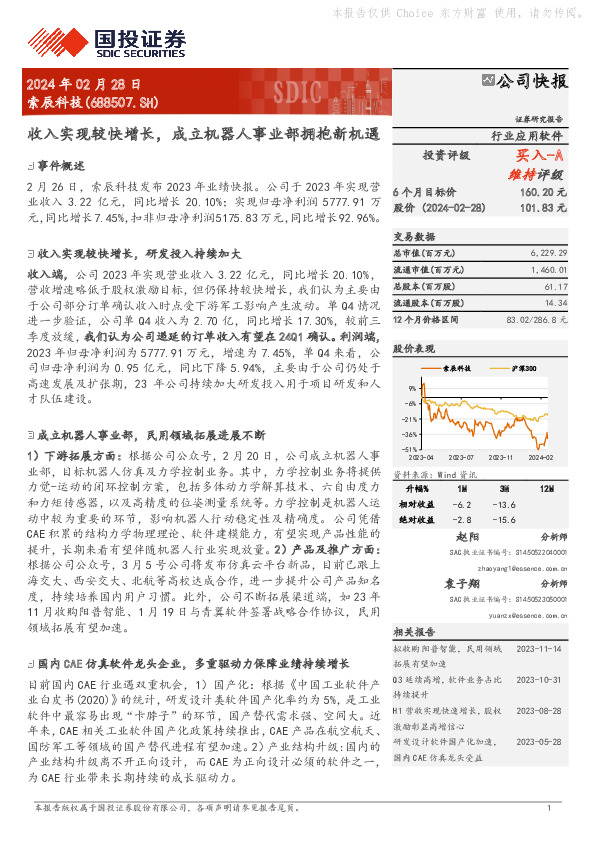 收入实现较快增长，成立机器人事业部拥抱新机遇