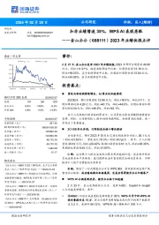 2023年业绩快报点评：扣非业绩增速35%，WPS AI表现亮眼