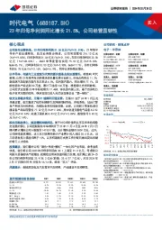 23年归母净利润同比增长21.5%,公司经营显韧性