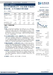 2023年业绩快报点评:23Q4减值+仲裁损失影响业绩,24年光储协同增长稳健