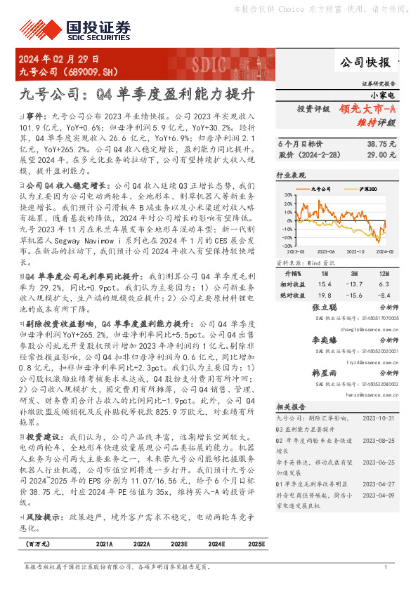 九号公司：Q4单季度盈利能力提升