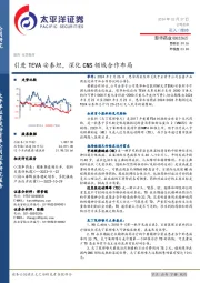 引进TEVA安泰坦，深化CNS领域合作布局