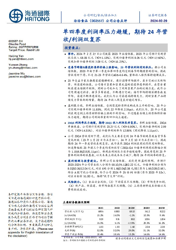 公司公告点评:单四季度利润率压力趋缓,期待24年营收/利润双复苏