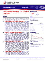 合同负债预示向好预期，AI打开未来成长空间