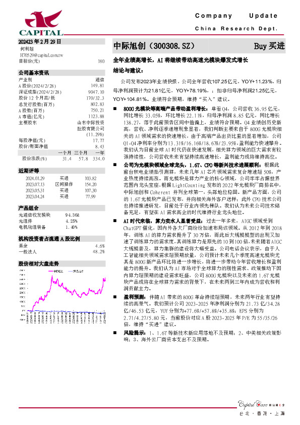 全年业绩高增长，AI将继续带动高速光模块爆发式增长