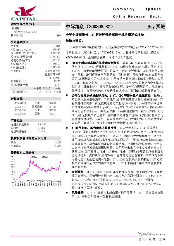全年业绩高增长，AI将继续带动高速光模块爆发式增长
