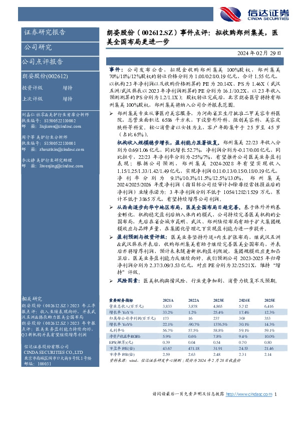 事件点评：拟收购郑州集美，医美全国布局更进一步