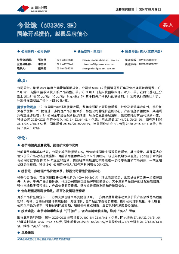 国缘开系提价，彰显品牌信心