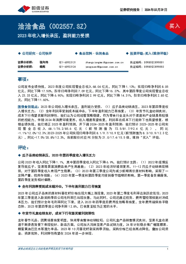 2023年收入增长承压，盈利能力受损