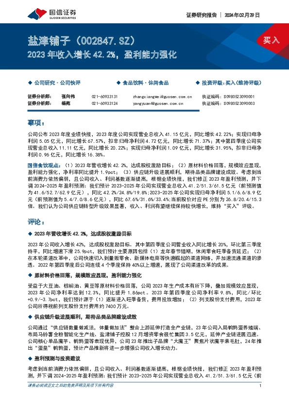 2023年收入增长42.2%，盈利能力强化