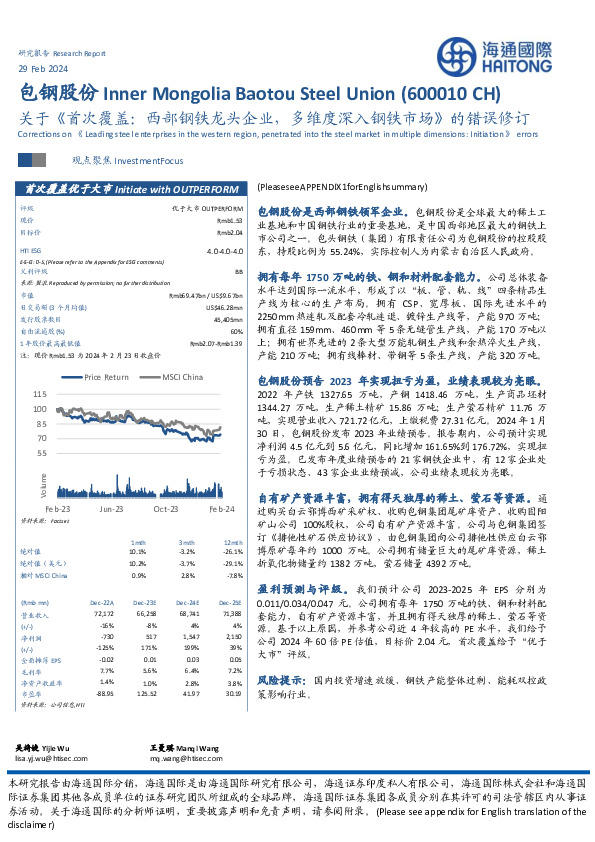 关于《首次覆盖：西部钢铁龙头企业，多维度深入钢铁市场》的错误修订