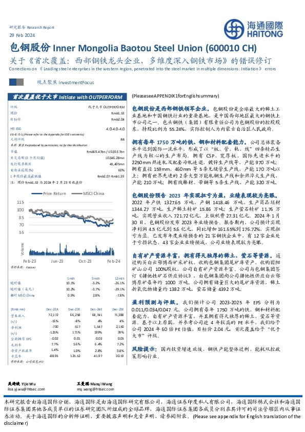 关于《首次覆盖：西部钢铁龙头企业，多维度深入钢铁市场》的错误修订