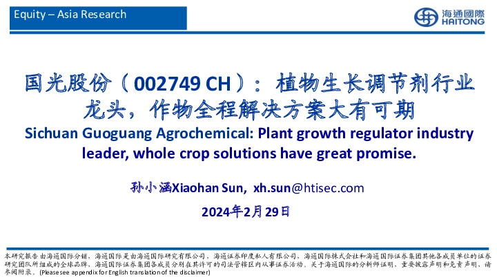 植物生长调节剂行业龙头，作物全程解决方案大有可期