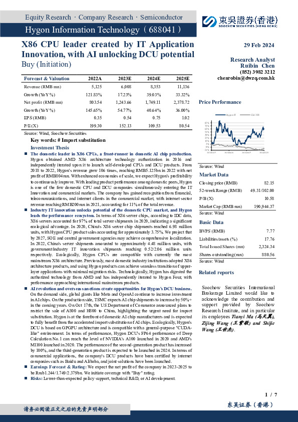 信创造就X86 CPU龙头，AI打开DCU广阔空间