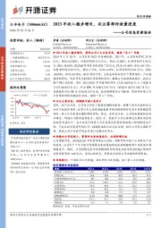 公司信息更新报告:2023年收入稳步增长,关注零部件放量进度