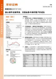 核心部件自制率高、空悬业务与标杆客户共成长