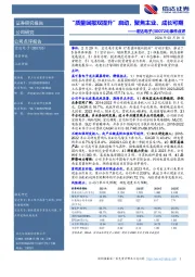 事件点评：“质量回报双提升”启动，聚焦主业、成长可期