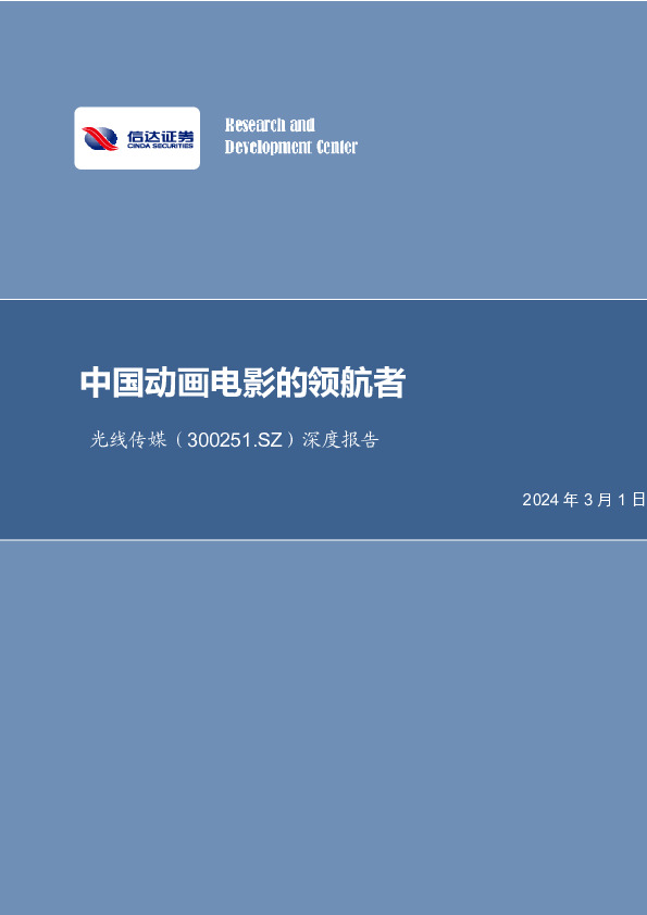 光线传媒：中国动画电影的领航者