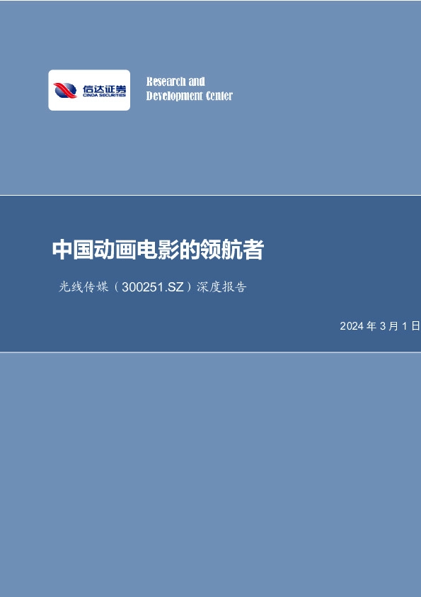 光线传媒：中国动画电影的领航者