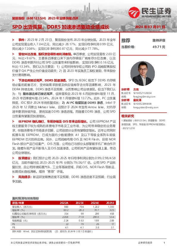 2023年业绩快报点评：SPD出货恢复，DDR5加速渗透驱动业绩成长